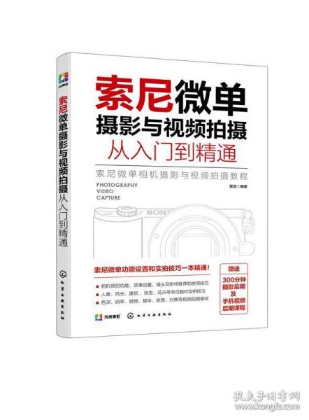 索尼微单摄影与视频拍摄从入门到精通