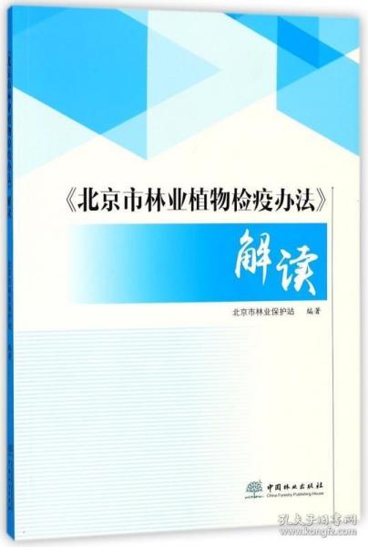 《北京市林业植物检疫办法》解读