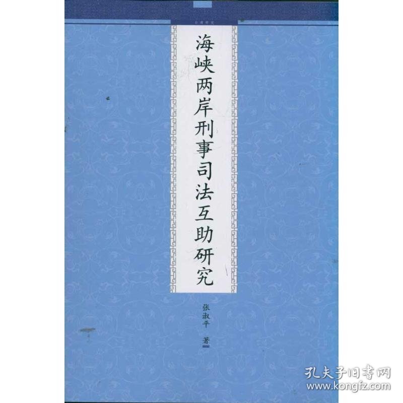 海峡两岸刑事司法互助研究 张淑平　著九州出版社9787510812330