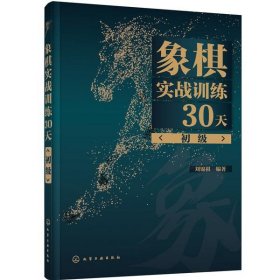 象棋实战训练30天（初级）