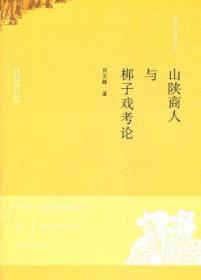 山陕商人与梆子戏考论9787503914621晏溪书店