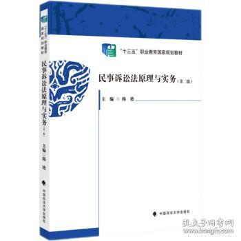 2021版民事诉讼法原理与实务（第二版）韩艳全国司法职业教育“十三五”规划教材