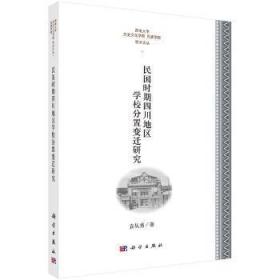 民国时期四川地区学校分置变迁研究