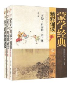 蒙学经典精粹诵读（青少版 套装1-3册）