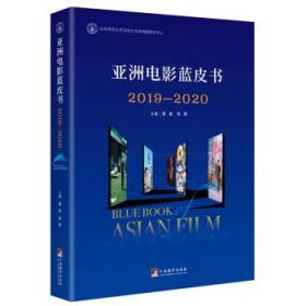 亚洲电影蓝皮书2019—2020