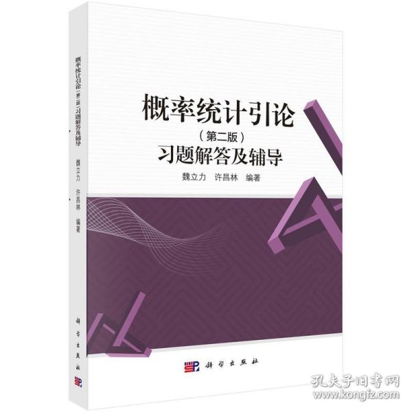 概率统计引论(第二版)习题解答及辅导