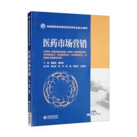 医药市场营销/全国高职高专院校药学类专业核心教材