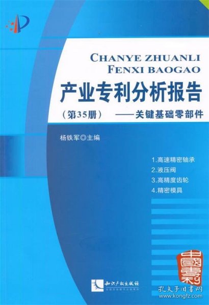 产业专利分析报告（第35册）——关键基础零部件