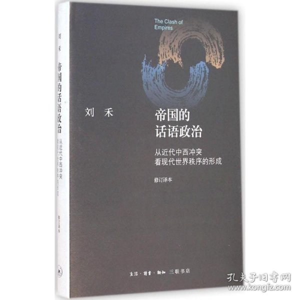 帝国的话语政治：从近代中西冲突看现代世界秩序的形成