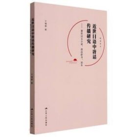 近世日语中唐话传播研究--聚焦汉文小说唐话辞书读本(日文版)/砚园学术