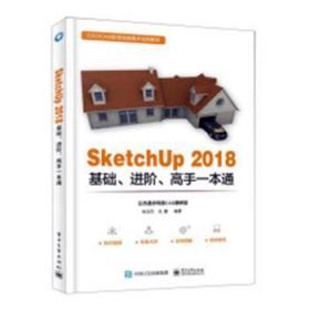 SketchUp 2018基础、进阶、高手一本通 
