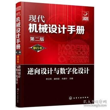 逆向设计与数字化设计 李卫民,盛忠起,朱建宁 编化学工业出版社