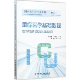 重症医学基础教程：临床病例解析和基本技能规范