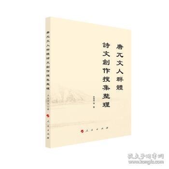 唐兀文人群體詩文創作搜集整理