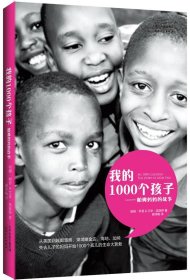 我的1000个孩子:帕姆妈妈的故事:the story of mum Pam 帕姆q柯普