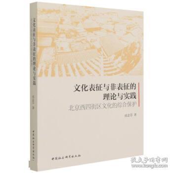 文化表征与非表征的理论与实践：北京西四街区文化的综合保护