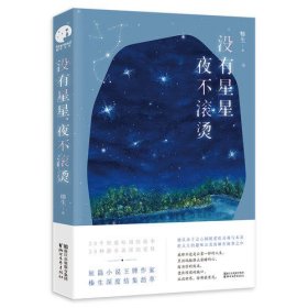 没有星星，夜不滚烫