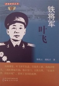 铁将军叶飞