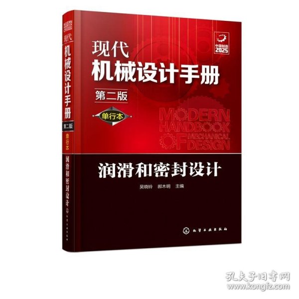 润滑和密封设计 吴晓铃,郝木明 编化学工业出版社9787122356550