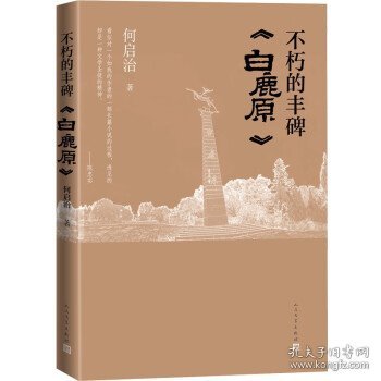 不朽的丰碑 白鹿原（展现与陈忠实40余年交往的回忆，记录白鹿原编辑出版的历程）真实记录了陈忠实《白鹿原》编辑出版的历程，）