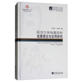 同济博士论丛——菲涅尔体地震层析成像理论与应用研究