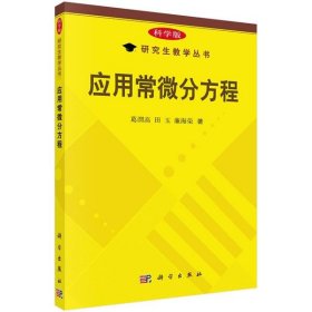 研究生教学丛书：应用常微分方程（科学版）