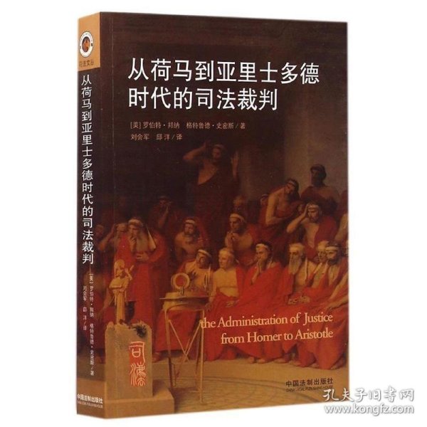 从荷马到亚里士多德时代的司法裁判