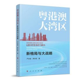 粤港澳大湾区:新格局与大战略:new development paradigm and gra