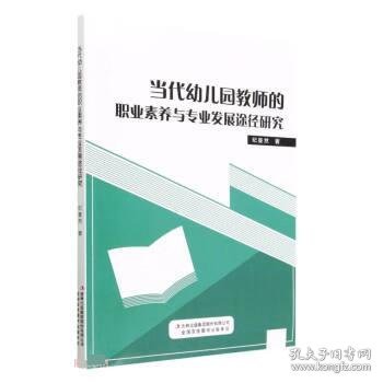 当代幼儿园教师的职业素养与专业发展途经研究