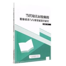 当代幼儿园教师的职业素养与专业发展途经研究