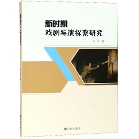 新时期戏剧导演探索研究 张芃 著九州出版社9787510870910