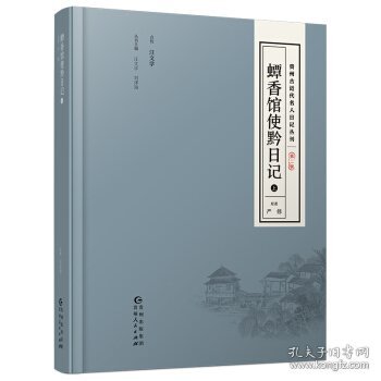 贵州古近代名人日记丛刊·第二辑