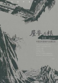 屋脊与根·足迹：中国古村落保护与发展纪实