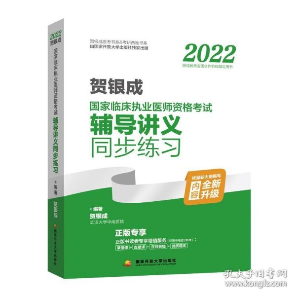 2022贺银成国家临床执业医师资格考试辅导讲义同步练习