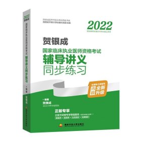 2022贺银成国家临床执业医师资格考试辅导讲义同步练习