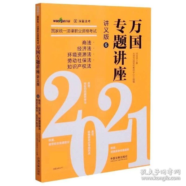 司法考试2021 2021国家统一法律职业资格考试万国专题讲座·商法·经济法·环境资源法·劳动社保法·知识产权法（讲义版）