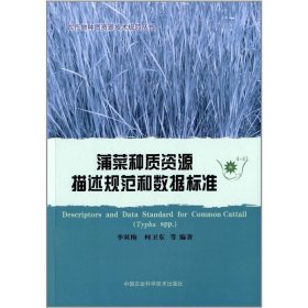 农作物种质资源技术规范丛书：蒲菜种质资源描述规范和数据标准