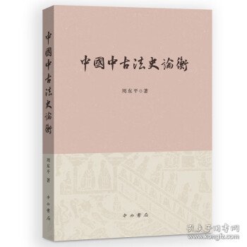 中国中古法史论衡