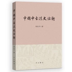 中国中古法史论衡