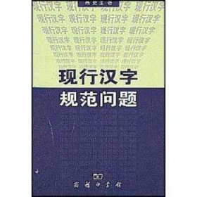 现行汉字规范问题 高更生商务印书馆9787100036528