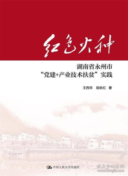 红色火种：湖南省永州市“党建+产业技术扶贫”实践