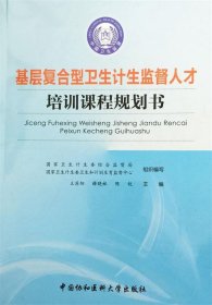 基层复合型卫生计生监督人才培训课程规划书