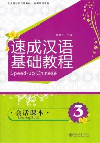 速成汉语基础教程:会话课本:Speaking book:3 杨惠元　主编北京大