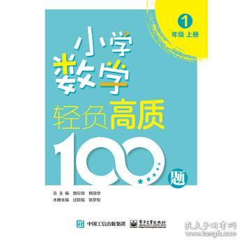 小学数学轻负高质100题(1年级上下) 9787121419416 唐彩斌 著 电