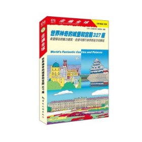 世界神奇的城堡和宫殿327座 日本《走遍全球》编辑室 著,吕艳 译