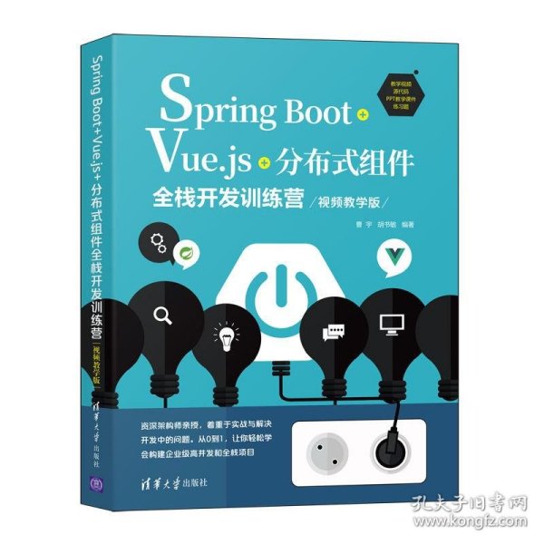 Spring Boot+Vue.js+分布式组件全栈开发训练营(视频教学版)