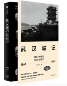 武汉城记:我们共同的历史与遗产(1860-1959) 许颖,丁援中信出版集