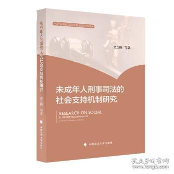 未成年人刑事司法的社会支持机制研究