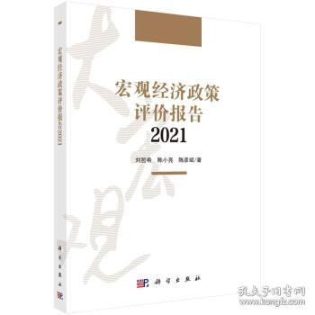 宏观经济政策评价报告2021