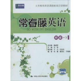 常春藤英语:下:四级 聂成军总主编 毛筠主编中国人民大学出版社